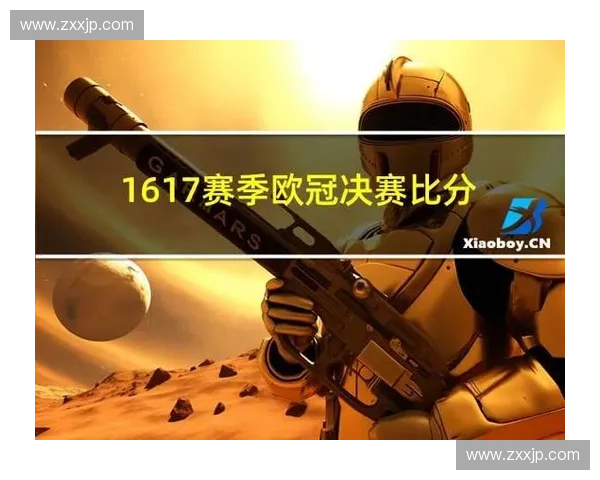 1617年欧冠赛程及相关资讯