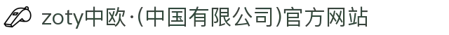 zoty中欧·(中国有限公司)官方网站